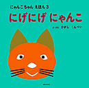 にげにげ にゃんこ