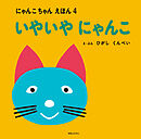 いやいや にゃんこ