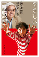 やさしい『唯脳論』