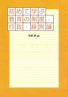 初めて学ぶ教育の制度・行政・経営論