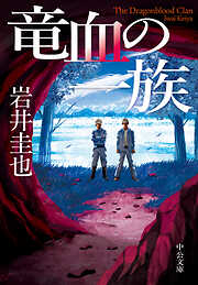 竜血の一族