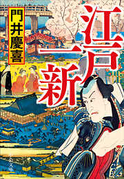 江戸一新