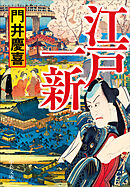 江戸一新