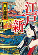 江戸一新
