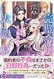 完璧令嬢の大誤算　よろしい、ならば婚約破棄ですわ【特典SS付】【イラスト付】【電子限定描き下ろしイラスト＆著者直筆コメント入り】
