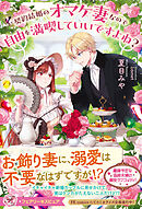 契約結婚のオマケ妻なので自由を満喫していいですよね？【特典SS付】【イラスト付】
