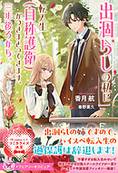 出涸らしの私に転入生（自称護衛）がつきまとってきます。三歩後ろから。【特典SS付】【イラスト付】
