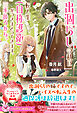 出涸らしの私に転入生（自称護衛）がつきまとってきます。三歩後ろから。【特典SS付】【イラスト付】
