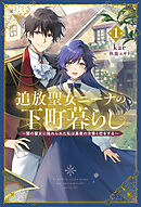 追放聖女ニーナの下町暮らし１