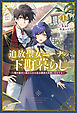 追放聖女ニーナの下町暮らし１