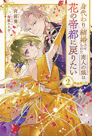 鬼大尉の生贄花嫁～買われたはずが、冷徹伯爵に独占寵愛されています