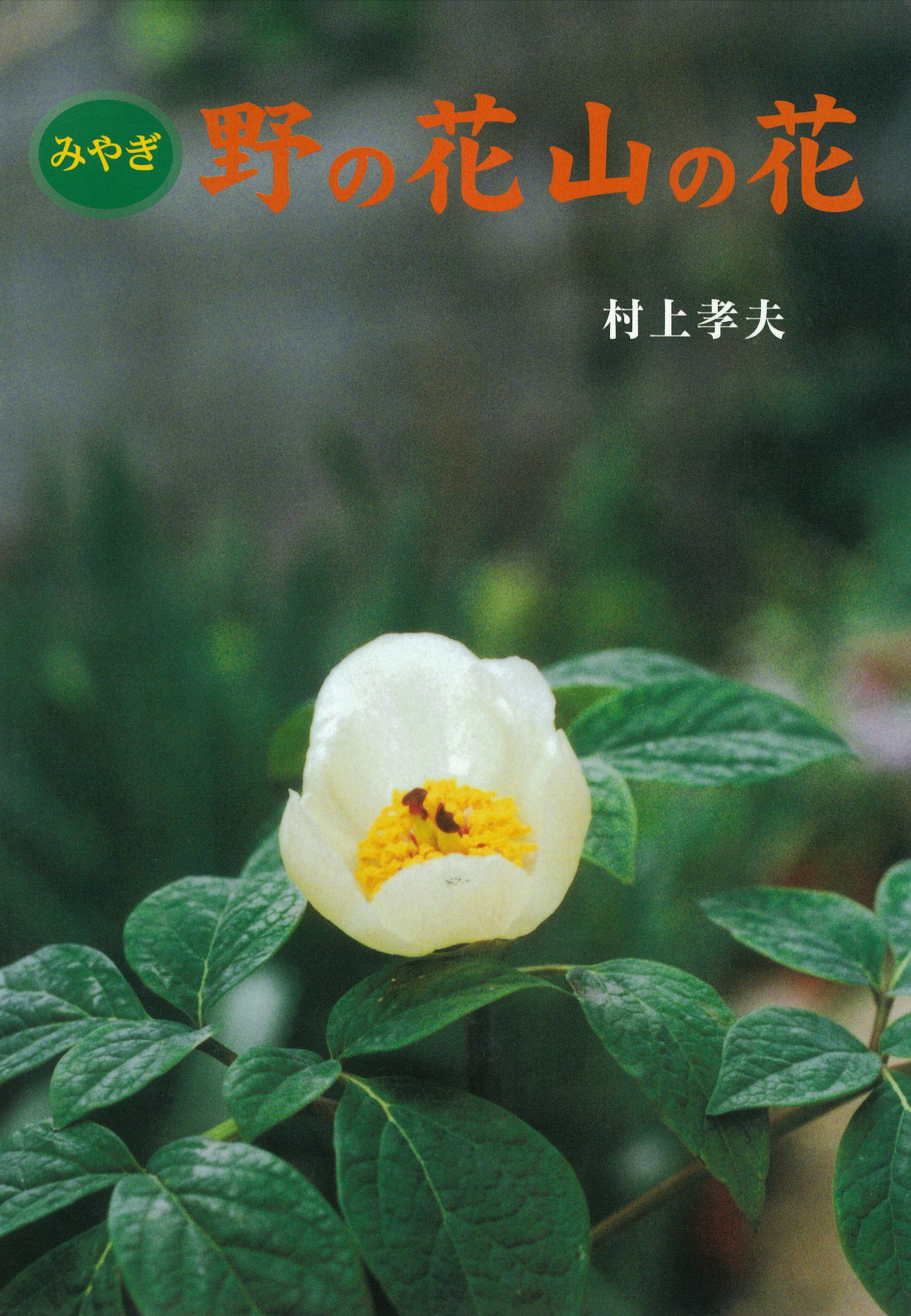 みやぎ 野の花山の花 - 村上孝夫 - 漫画・ラノベ（小説）・無料試し ...