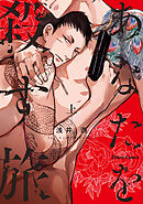 あなたを殺す旅（上）