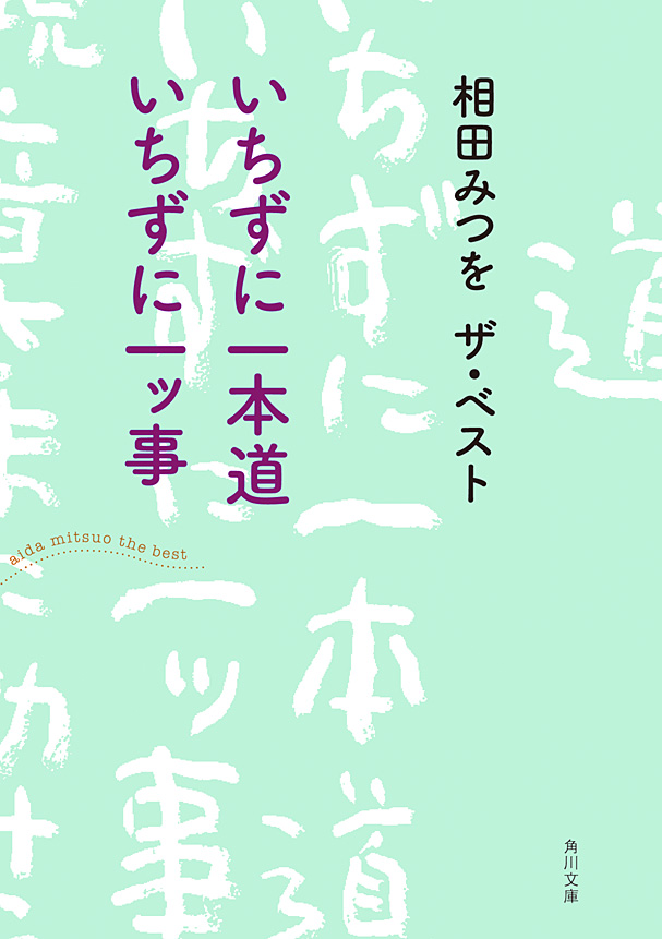 相田みつを ザ ベスト いちずに一本道 いちずに一ッ事 相田みつを 漫画 無料試し読みなら 電子書籍ストア ブックライブ