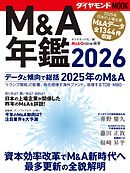 Ｍ＆Ａ年鑑２０２６ (ダイヤモンドMOOK)