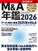 Ｍ＆Ａ年鑑２０２６ (ダイヤモンドMOOK)
