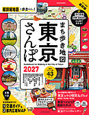 まち歩き地図　東京さんぽ2027