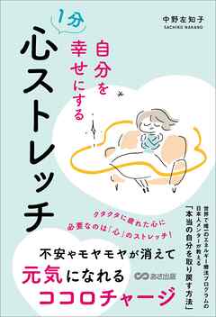 自分を幸せにする１分心ストレッチ　不安やモヤモヤを消して元気になるココロチャージ