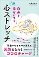 自分を幸せにする１分心ストレッチ　不安やモヤモヤを消して元気になるココロチャージ