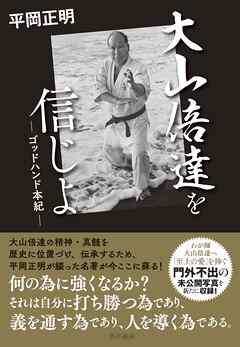 大山倍達を信じよ