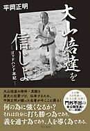 大山倍達を信じよ