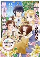 幽閉令嬢の気ままな異世界生活～転生ライフを楽しんでいるので、邪魔しに来ないでくれませんか、元婚約者様？～ (2)