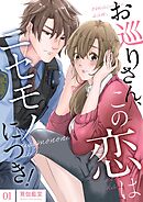 お巡りさん、この恋はニセモノにつき！【描き下ろしおまけ付き特装版】 1