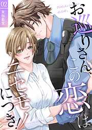 お巡りさん、この恋はニセモノにつき！【描き下ろしおまけ付き特装版】