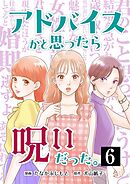 アドバイスかと思ったら呪いだった。 6