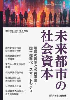 未来都市の社会資本 環境の再生と公共事業・国土強靱化・スマートシティ
