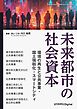 未来都市の社会資本 環境の再生と公共事業・国土強靱化・スマートシティ