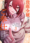 没落令嬢ですが、あなたにご奉仕させてください！【電子単行本版】３