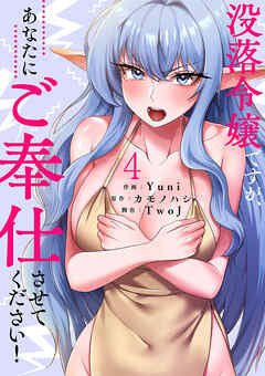 没落令嬢ですが、あなたにご奉仕させてください！【電子単行本版】４