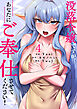 没落令嬢ですが、あなたにご奉仕させてください！【電子単行本版】４