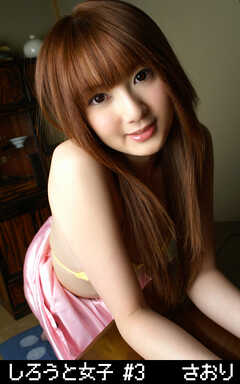 しろうと女子 #3 さおり