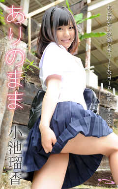 ありのまま 小池瑠香 あどけない笑顔とキュートなHipが眩しすぎる！ Sweet PHOTOBOOK