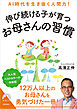 AI時代を生き抜く人間力！伸び続ける子が育つお母さんの習慣