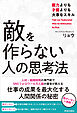 敵を作らない人の思考法