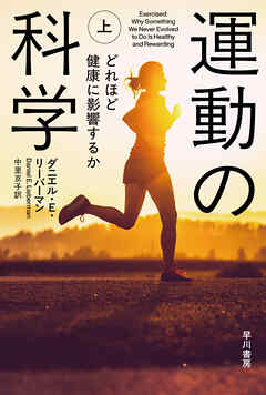 運動の科学　上　運動不足はどれほど健康に影響するか