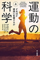 運動の科学　上　運動不足はどれほど健康に影響するか