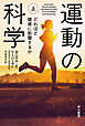 運動の科学　上　運動不足はどれほど健康に影響するか