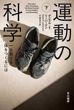 運動の科学　下　一生動ける体をつくるには
