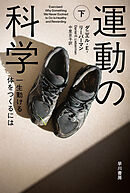 運動の科学　下　一生動ける体をつくるには