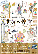 知とひらめきのインスピレーションBOOK 世界の神話