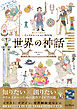 知とひらめきのインスピレーションBOOK 世界の神話