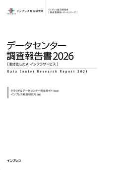 データセンター調査報告書2026［動き出したAIインフラサービス］