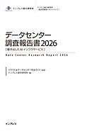 データセンター調査報告書2026［動き出したAIインフラサービス］