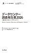 データセンター調査報告書2026［動き出したAIインフラサービス］