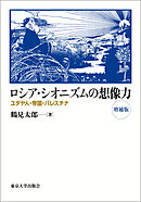 ロシア・シオニズムの想像力　増補版　ユダヤ人・帝国・パレスチナ