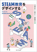 STEAM教育をデザインする